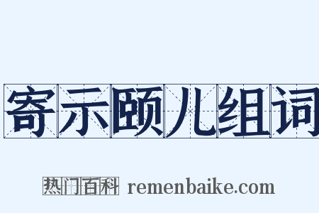 寄示颐儿组词是什么意思的图片